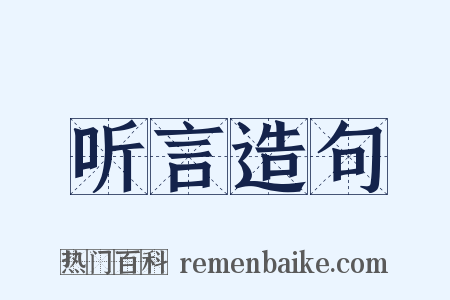 听言造句是什么意思的图片